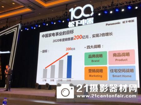 2020年将实现200亿销售额目标 ——松下召开2018年家电战略发布会