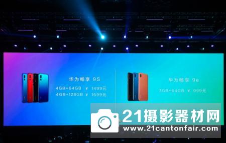 超广角三摄 华为畅享9S、9e西安发布